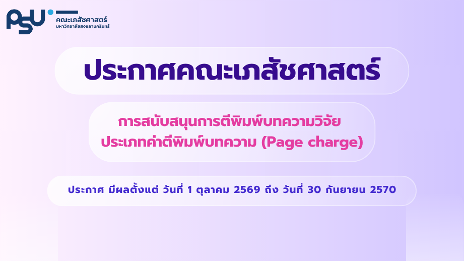 การสนับสนุนการตีพิมพ์บทความวิจัย (Page charge)